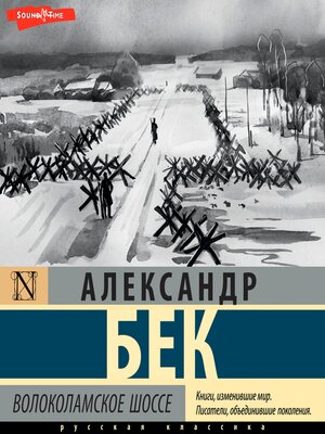 cover image of Волоколамское шоссе